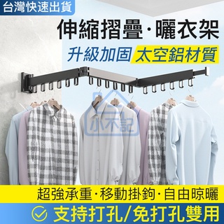 小不記臺灣12h出貨 【免打孔 附發票】 多功能曬衣神器 摺疊伸縮曬衣架 壁掛桿 曬衣架吊衣架 曬衣架 伸縮曬衣桿 衣架