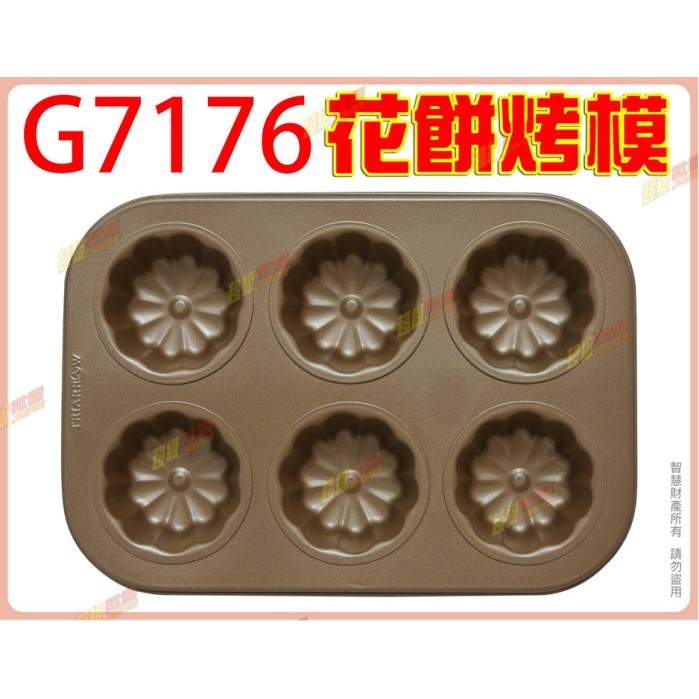 ◎超級批發◎三箭牌 G7176 2.5吋 花餅烤模 63mm 戚風蛋糕模 餅乾模 布朗尼 烤盤 6連(批發價9折)