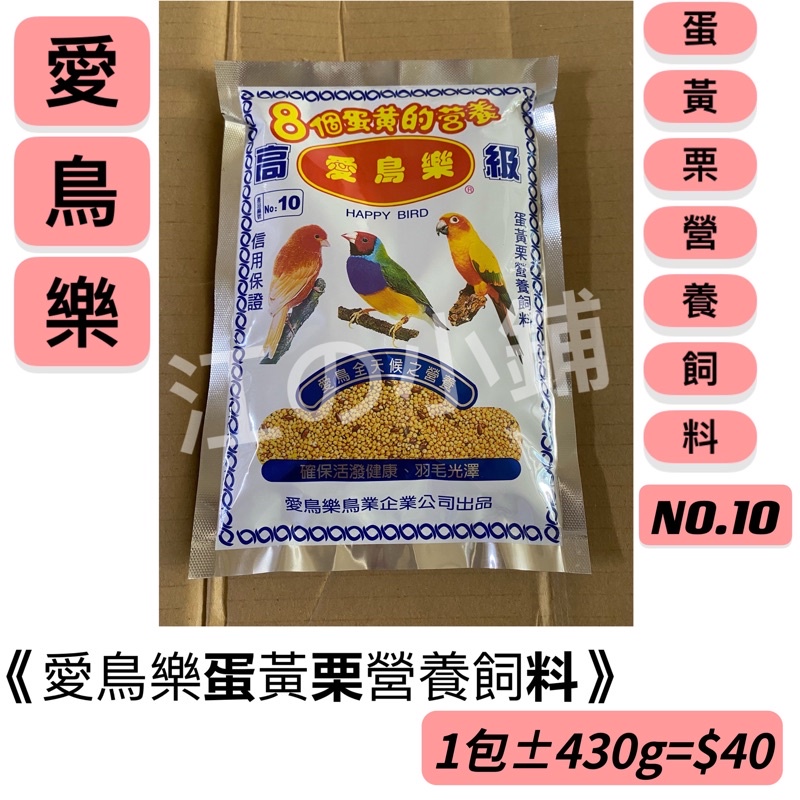 愛鳥樂NO.10蛋黃營養栗飼料/小鶑哥、鸚鵡、牡丹、虎皮、玄鳳、胡錦、十姐妹/± 430g