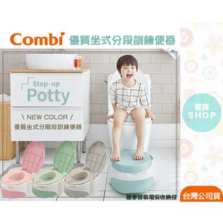 Combi 優質坐式分段訓練便器