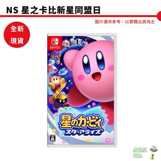 【皮剋星】NS 星之卡比 新星同盟 中文版 卡比之星