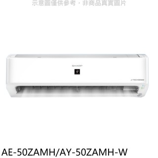 SHARP夏普變頻冷暖分離式冷氣AE-50ZAMH/AY-50ZAMH-W標準安裝三年安裝保固 大型配送