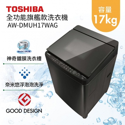 《好樂家》【TOSHIBA 東芝】AW-DMUH17WAG-17公斤 鍍膜奈米泡泡雙渦輪洗衣機