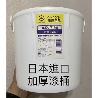 ［正漆］日本進口加厚漆桶 水桶 手提漆桶