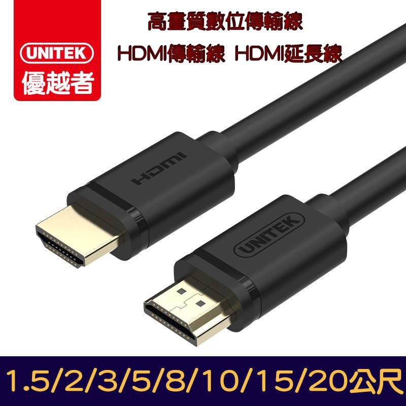 UNITEK 優越者 HDMI 公 鍍金頭 螢幕線 4K高畫質 3D顯示 螢幕音源合一 HDMI 2.0 電腦螢幕線