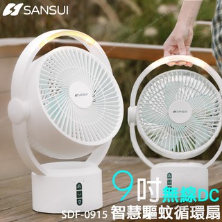 SANSUI 山水 9吋 美型智慧LED 驅蚊 空氣循環 無線DC扇 SDF-0915 驅蚊光 充電式