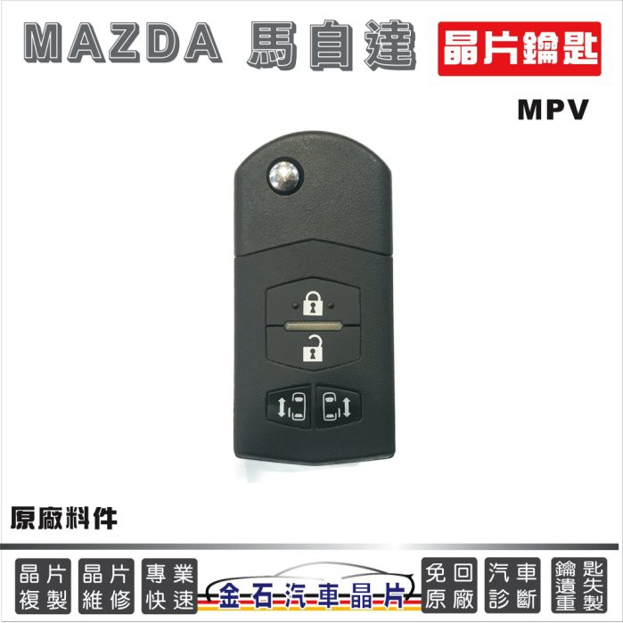 MAZDA 馬自達 MPV 左右滑門 鑰匙備份 原廠料件 汽車鑰匙複製 拷貝 晶片鎖