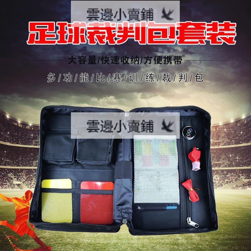 【蝦皮熱銷】足球裁判工具袋裁判工具包足球教練裁判包裝備紅黃牌挑邊器 口哨