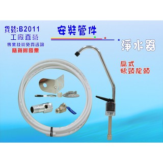 扁式鵝頸管材配件.淨水器.魚缸濾水.電解水機.飲水機.前置.過濾器(貨號:B2011) 【七星淨水】