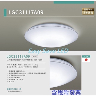 含稅 Panasonic 國際 LED LGC31117A09 32.5W 銀炫 調光調色吸頂燈 AC110