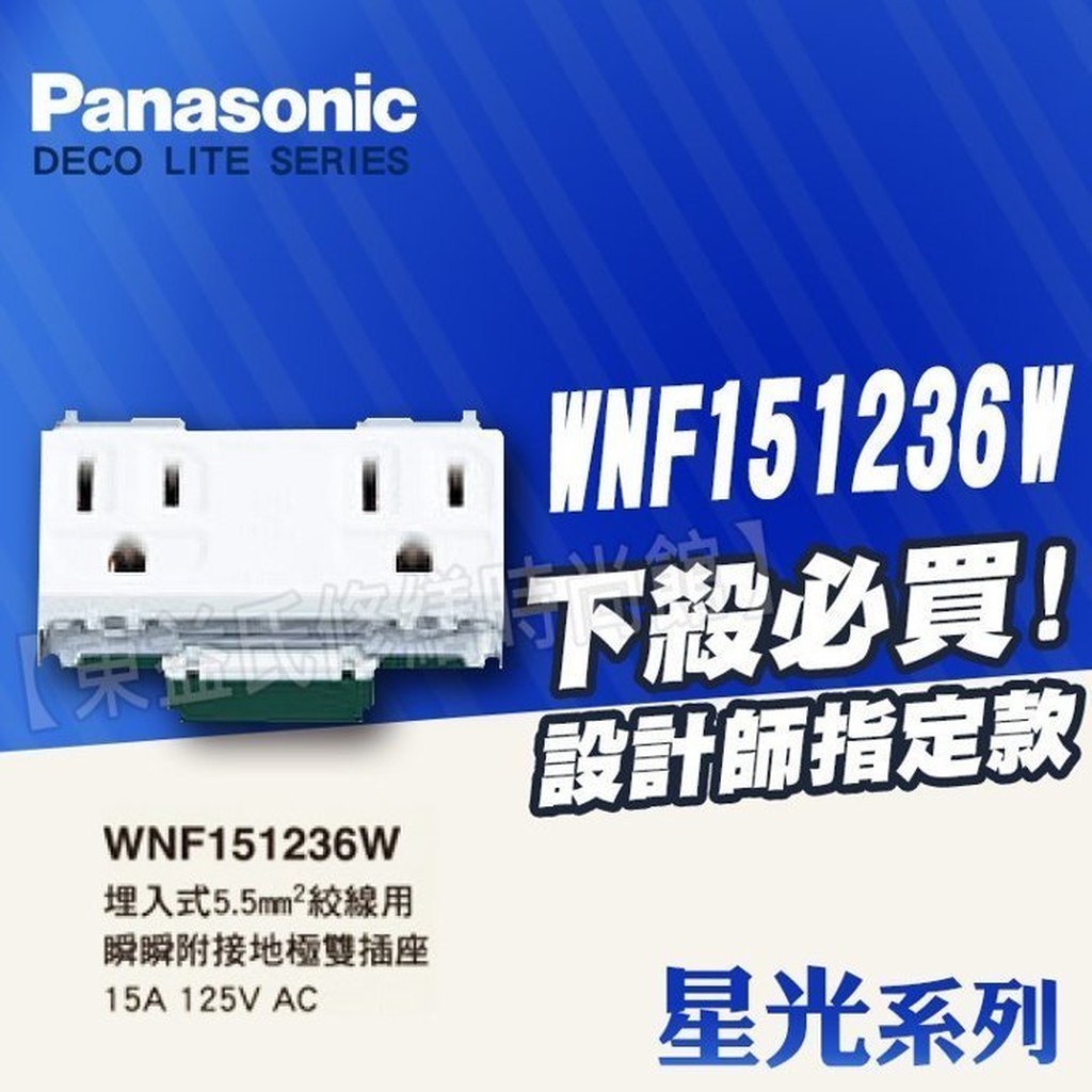 WNF151236W雙插座附接地《5.5mm絞線用、單品》星光 Panasonic國際牌開關插座【東益氏】