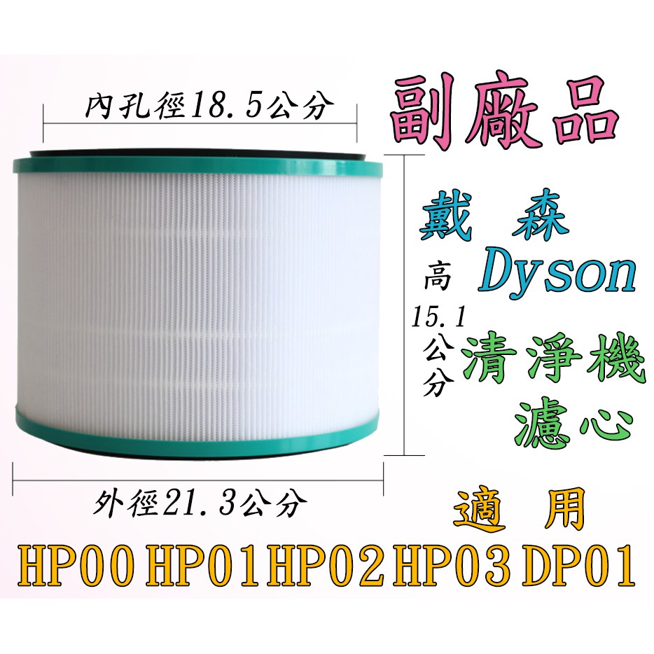 【副廠 現貨】dyson 戴森 清淨機 濾網 濾心 HEPA 過濾器 HP00 HP01 HP02 HP03 DP01