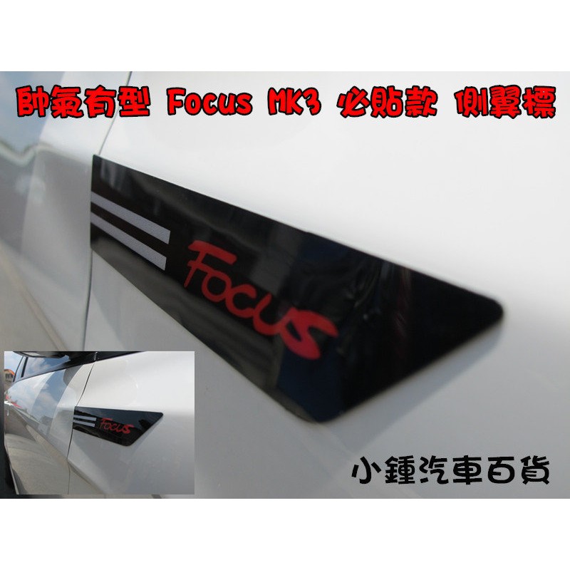 小鍾 福特 Ford Focus MK3.5 超帥氣 車主必貼款 高品質側翼標 裝飾貼 FOCUS側翼標
