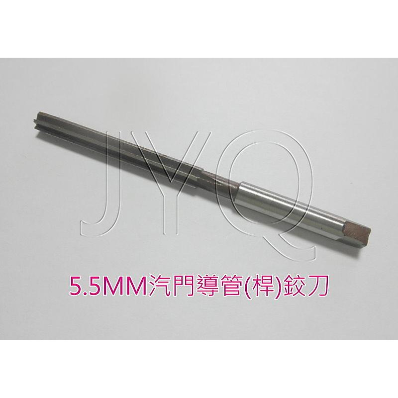 4912 機車工具 機車用 引擎 5.5MM 汽門導管(桿) 鉸刀 改車 絞刀 汽門桿絞刀 汽門重做 積碳 台灣