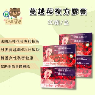 【和成藥局】Cranberry丹麥高單位-蔓越莓+Roselle法國專利 博凱洛神花萼蔓越莓複方膠囊30粒