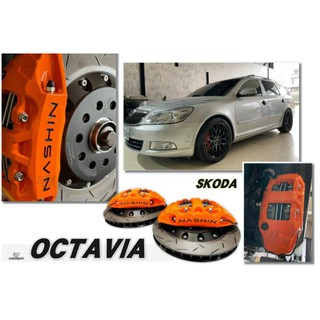 JY MOTOR車身套件~SKODA OCTAVIA 世盟 NASHIN 四活塞卡鉗 330碟盤 金屬油管 轉接座
