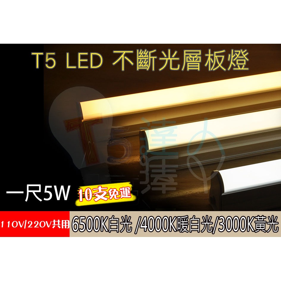 T5達人 (下殺價) T5 LED不斷光一體成型層板燈 串接式支架燈 1尺5W 三色 4000K 台灣晶片保固一年