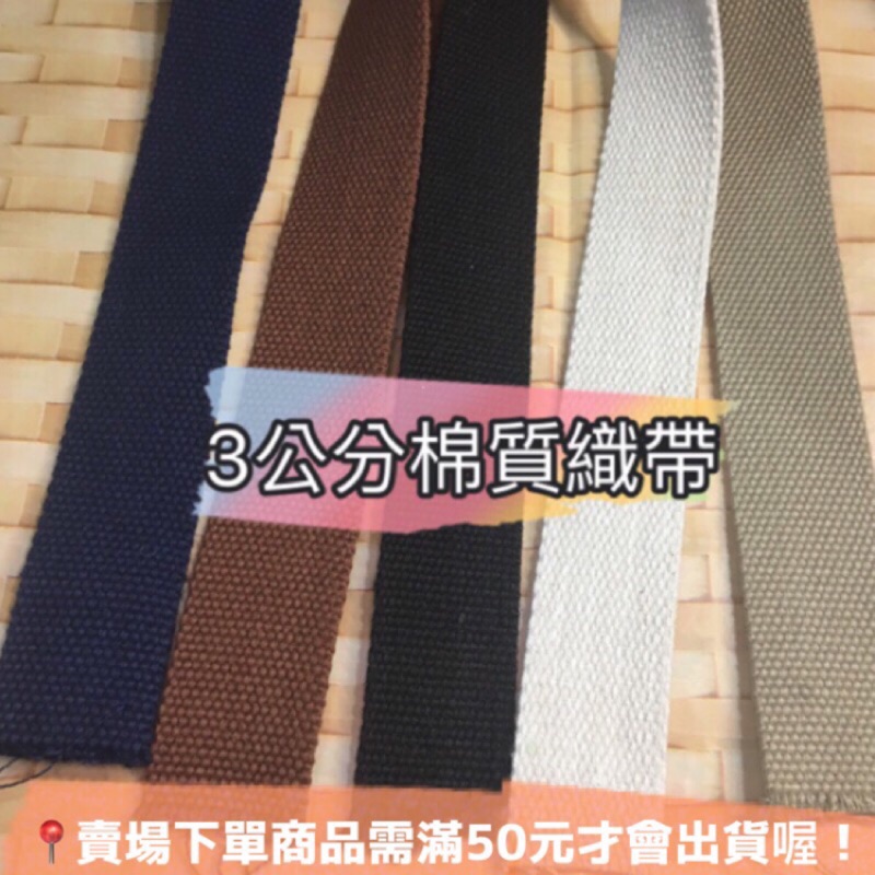 【寬 3cm】   織帶 DIY 棉 織帶 包帶 寬3公分包包背帶、提把材料