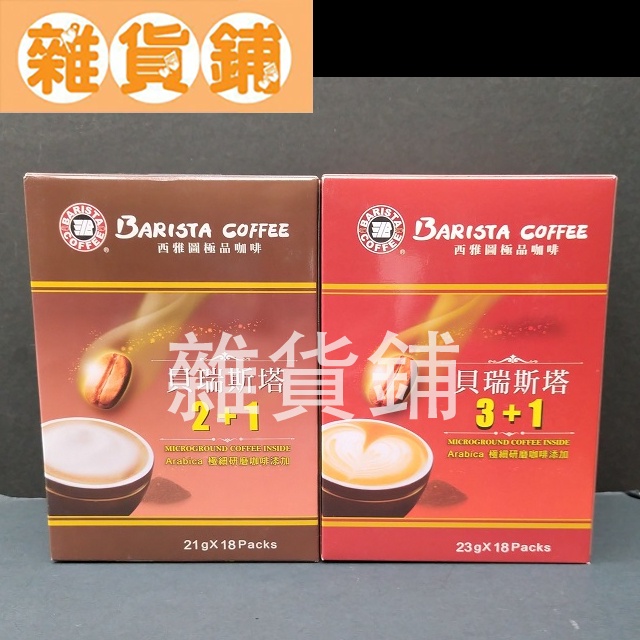 BARISTA COFFEE 西雅圖極品咖啡 貝瑞斯塔（2合1 / 3合1）＜市價約249元＞