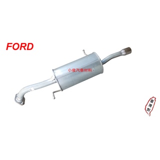 昇鈺 FORD TIERRA 2.0 後段 消音器 排氣管 含白鐵尾管