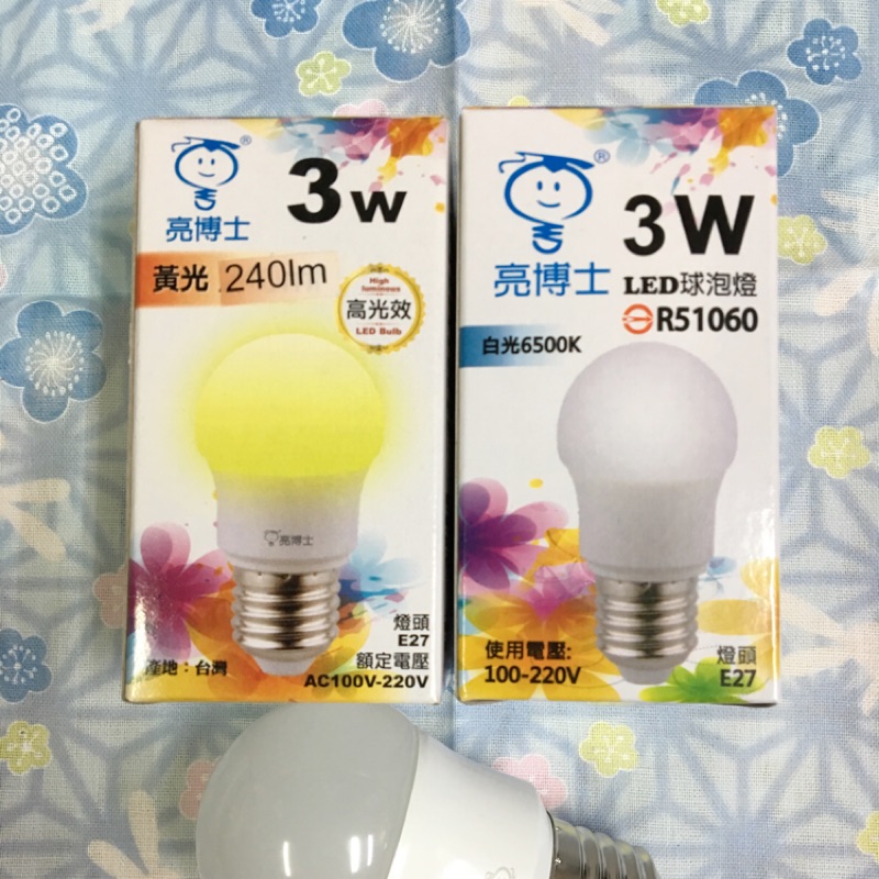 亮博士 3w 高光效 LED燈泡 （白光、黃光）