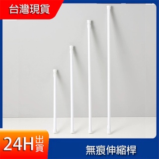現貨 無痕伸縮桿 窗簾桿 門簾伸縮桿 免釘免釘