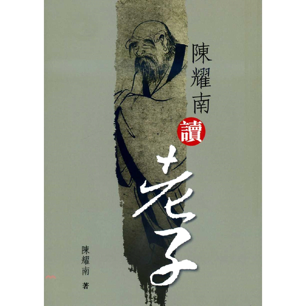 陳耀南讀老子