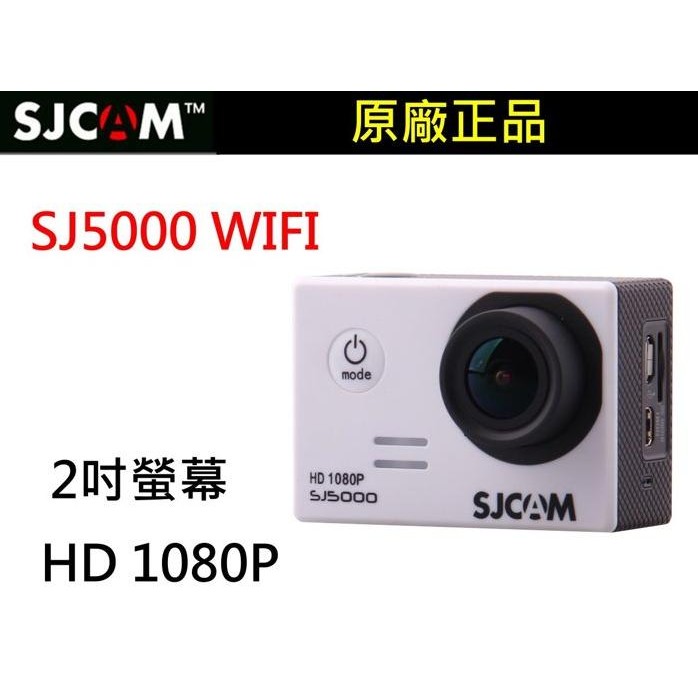 SJCAM SJ5000 WiFi 原廠出品，攝影/照相機。(NCC型式認證：CCAF14LP2110T1)