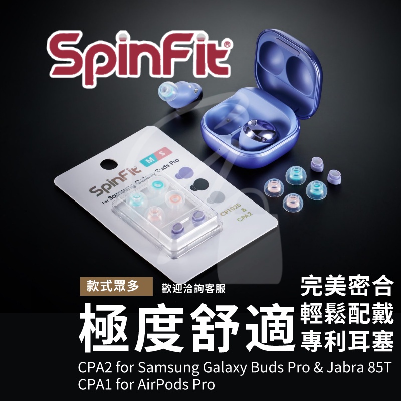 Spinfit CP1025 一卡兩對4顆 矽膠耳塞 附轉接管For airpods pro Samsung Jabra