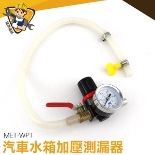 汽車水箱檢測工具 測漏器 打壓測漏工具 水箱檢測 冷卻液 水箱測漏器 儀錶工具 met-wpt