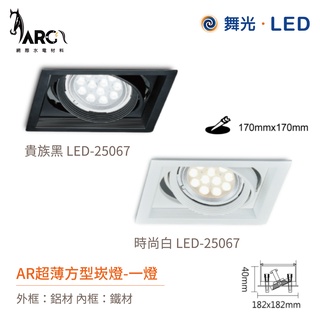 舞光 LED-25067 AR超薄方型崁燈外殼 二燈 LED-25068 / 一燈 燈源另購