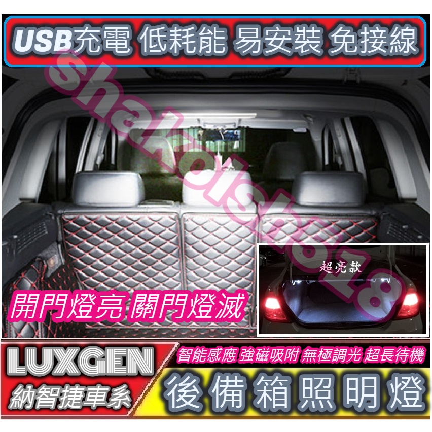 【現貨】 Luxgen 納智捷車系 後備箱燈 行李箱燈 遮物簾燈 車用感應燈 URX U5 U6 U7 M7 S5 S3