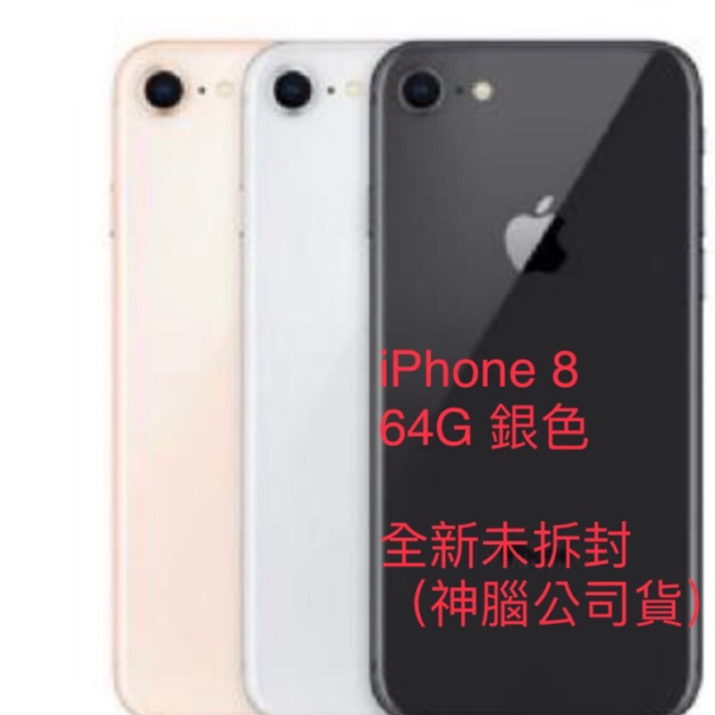iPhone 8 64G(銀色-全新未拆封）台南可面交