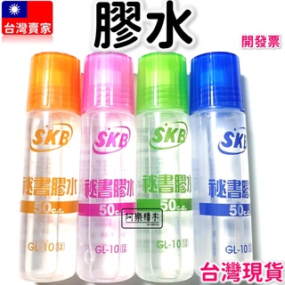 【開發票】 膠水 SKB 膠水 GL-10 秘書膠水 經典好用 熱銷款 黏著劑 手作 漿糊 勞作 美勞 美術用品 剪貼簿