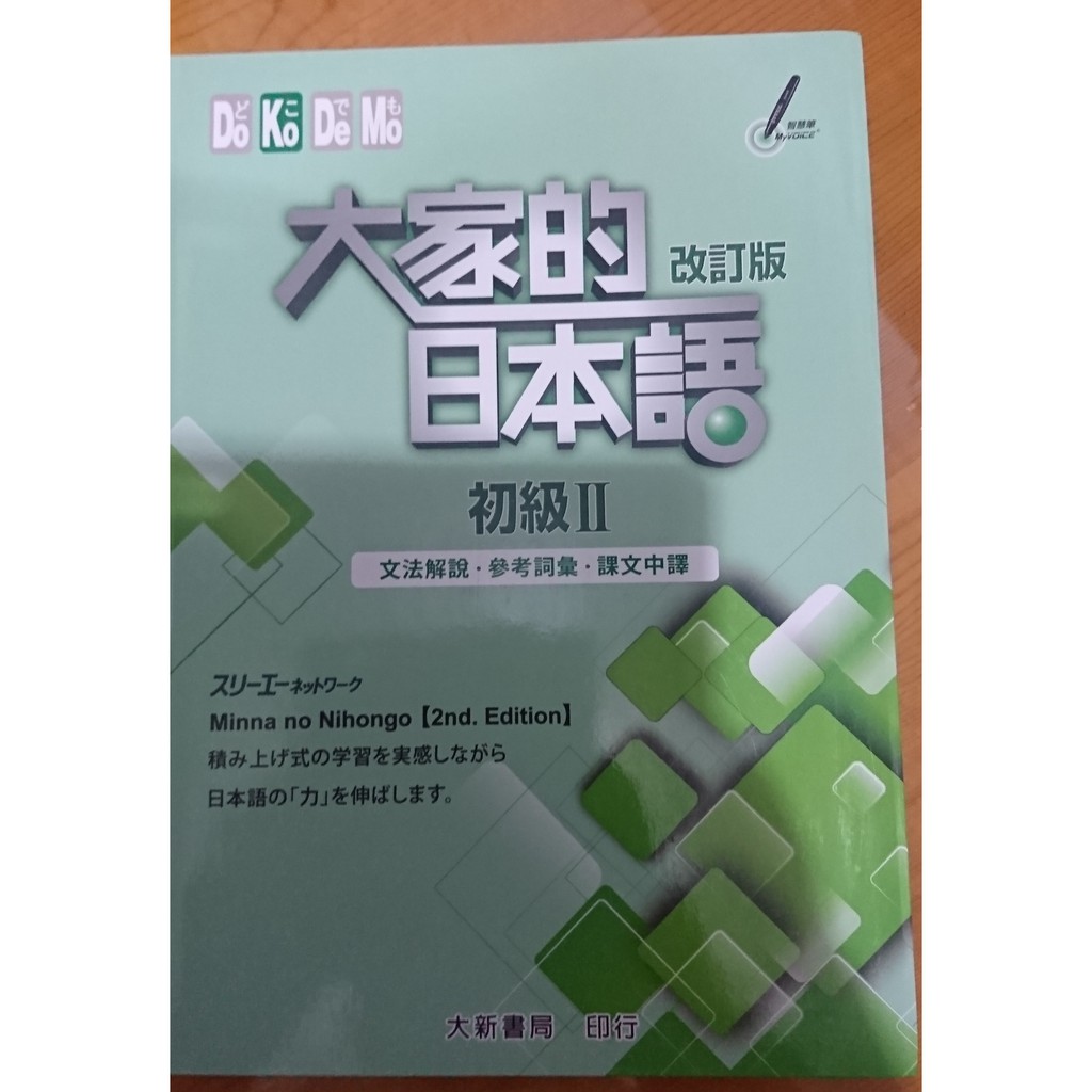 大家的日本語 初級Ⅱ 改訂版　文法解說・參考詞彙・課文中譯