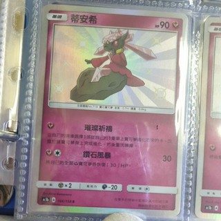 蒂安希 色違 異色 ptcg 寶可夢 Pokémon 中文版 卡牌 Vmax V進化 閃色明星 劍盾卡包 收藏 神奇寶貝