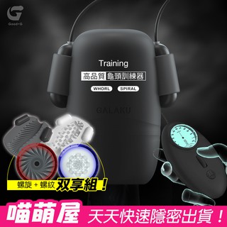 💕喵萌屋💕Training高品質龜頭訓練器-雙享組（黑貫通款+白非貫通款）
