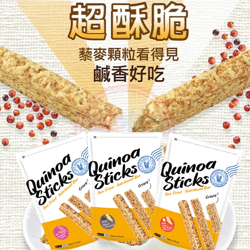 【QUINOA STICK 】即期良品現貨  藜麥千層棒系列-原味/黑芝麻/鹹蛋黃 (130g)  紅藜麥  零食