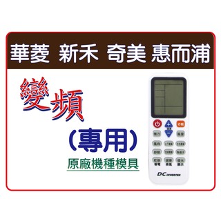 華菱 /奇美 /新禾 /惠而浦 全系列 33合一 專用型 變頻 冷氣 遙控器 華菱冷氣遙控器