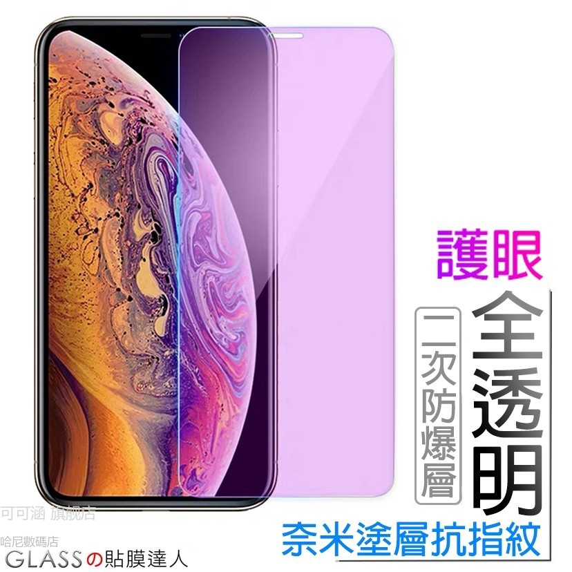 抗藍光透明滿版玻璃貼 保護貼適用iPhone11 Pro Max XR XS X iPhone8 Plus SE2 i7