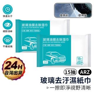 除油膜濕紙巾 15抽【ARZ】【D126】車用清潔濕巾 玻璃濕紙巾 汽車濕紙巾 汽車除油膜 去污濕紙巾 玻璃除油膜 去油