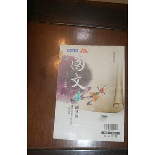 普通高中 高中 國文 4 高二下 隨身讀 教科書 翰林出版無敵 高中 國文 4 隨身讀 二手 歷屆試題 文言語譯 閱讀