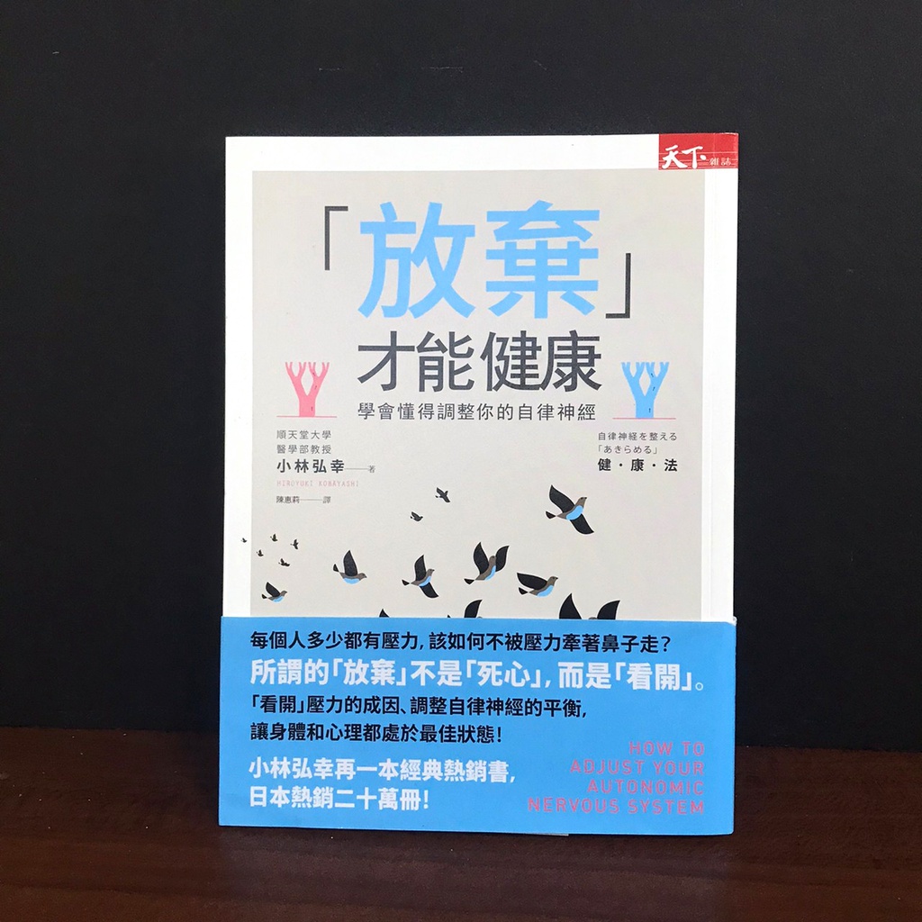 放棄才能健康：學會懂得調整你的自律神經｜小林弘幸, 陳惠莉｜有方文化｜天下