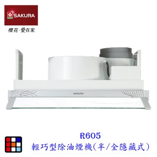 櫻花牌 R605 60cm 輕巧型除油煙機(半/全隱藏式) 小宅系列