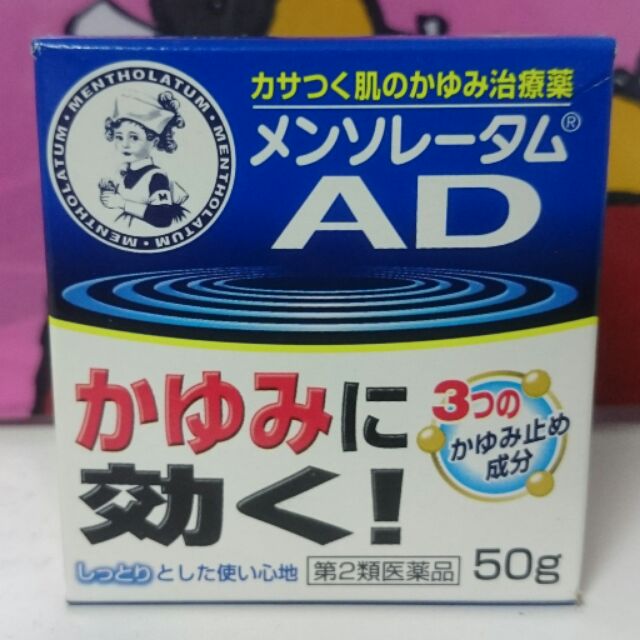 日本購入 曼秀雷敦AD乳膏 50g 清倉價 AD止癢消炎乳膏