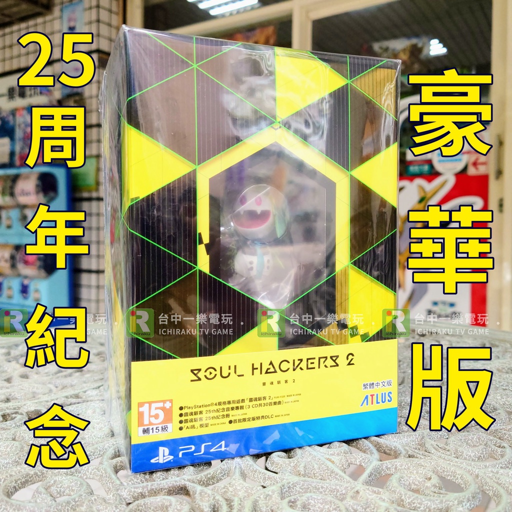 25週年紀念版 特典僅遊戲 Dlc序號拆出ps4 靈魂駭客2 中文限定版豪華版特典公仔女神異聞錄 台中一樂 蝦皮購物