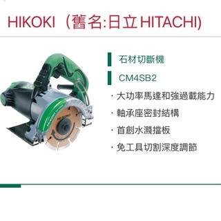 小五金 日立 HITACHI更名HIKOKI 切石機 石材 切斷機 CM4SB2