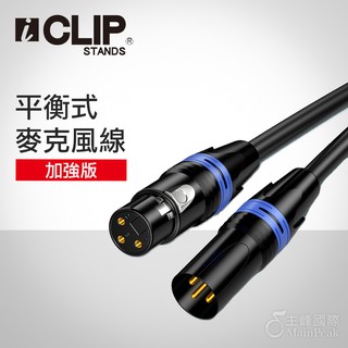 iCLIP 加強版 平衡式 麥克風線 1.5米 3米 5米 10米 麥線 卡農頭 XLR CANON