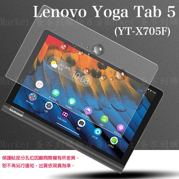 【平板玻璃保護貼】Lenovo Yoga Tab 5 10.1吋 2019 YT-X705 鋼化膜 螢幕保護 透光 滑順