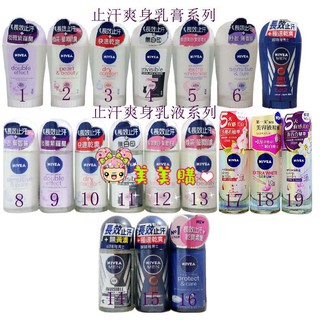 【美美購】電子發票 NIVEA 妮維雅 止汗爽身乳膏/乳液 經典呵護 舒敏 清新舒涼 無印乾爽 乾適活力 高效柔滑 美白